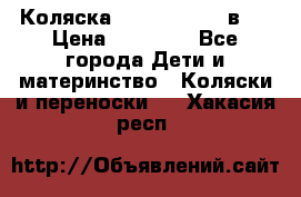 Коляска Jane Slalom 3 в 1 › Цена ­ 20 000 - Все города Дети и материнство » Коляски и переноски   . Хакасия респ.